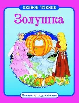 Золушка: по мотивам сказки Ш. Перро