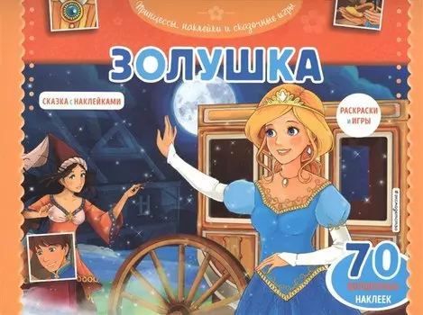 Золушка. Раскраски, игры + 70 наклеек