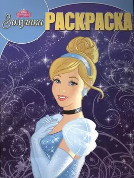 Золушка. РК № 15087. Волшебная раскраска.