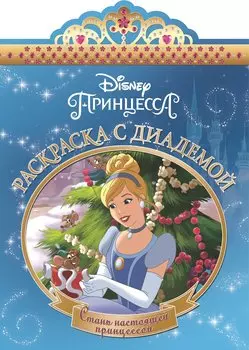 Золушка. РСД № 1605. Раскраска с диадемой.