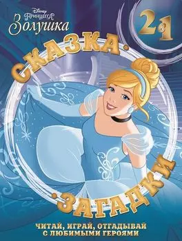 Золушка Сказка + загадки 2 в 1.