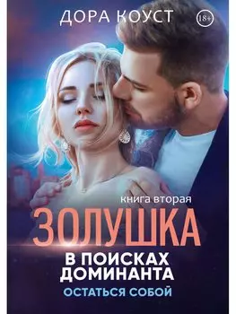 Золушка в поисках доминанта. Остаться собой. Книга вторая