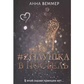 #Zолушка в постель