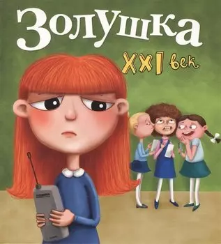Золушка. XXI век