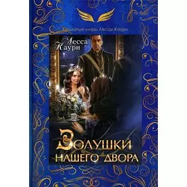 Золушки нашего двора