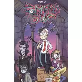 Зомфри Блог. Глава 2