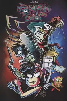 Зомфри Блог. Глава 5