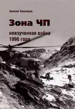 Зона ЧП. Неизученная война 1996 года.