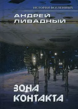 Зона контакта