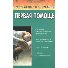 Зона особого внимания Первая помощь (м) Ужегов
