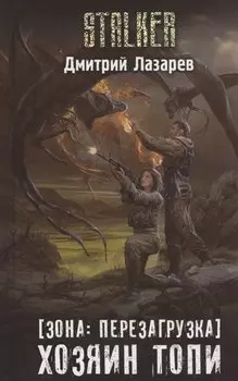 [Зона: перезагрузка] Хозяин Топи