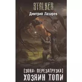 Зона: перезагрузка. Хозяин Топи (с автографом)