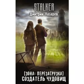 Зона: перезагрузка. Создатель чудовищ