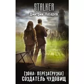 Зона: перезагрузка. Создатель чудовищ (с автографом)