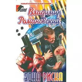 Зона риска