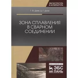 Зона сплавления в сварном соединении