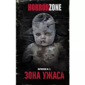 Зона ужаса