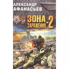 Зона заражения-2