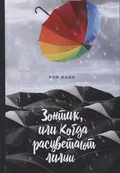 Зонтик, или Когда расцветают лилии