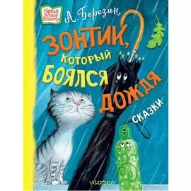 Зонтик, который боялся дождя: сказки