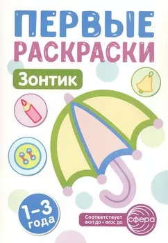 Зонтик. Первые раскраски. 1-3 года