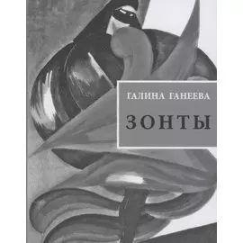 Зонты: Книга новых стихов