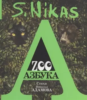 ZOO Азбука