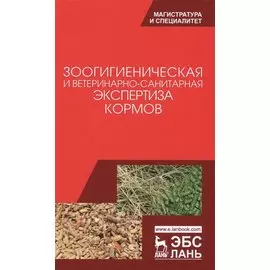 Зоогигиеническая и ветеринарно-санитарная экспертиза кормов. Учебник