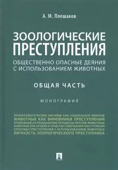 Зоологические преступления. Общественно опасные деяния с использованием животных. Общая часть. Монография