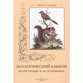 Зоологический альбом