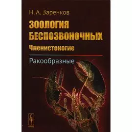 Зоология беспозвоночных. Членистоногие. Ракообразные
