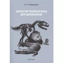 Зоология позвоночных для школьников (м) Квашенко