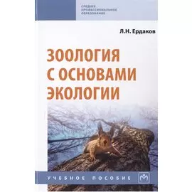 Зоология с основами экологии. Учебное пособие