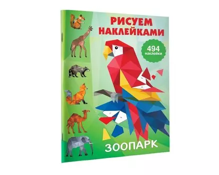 Рисуем наклейками. Зоопарк