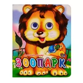 ГЛАЗКИ-МИНИ. ЗООПАРК