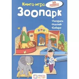 Зоопарк. Книга - игра