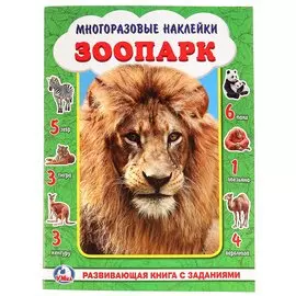 Зоопарк. (активити +50 найди и покажи).