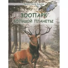 Зоопарк большой планеты