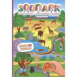 Зоопарк. Более 140 наклеек