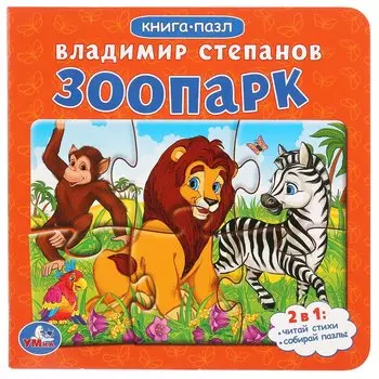 Зоопарк. Книга с 6 пазлами на стр.