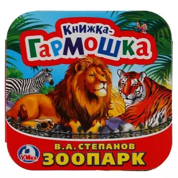Зоопарк. (Книжка-гармошка).