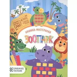 Зоопарк: книжка-мастерилка