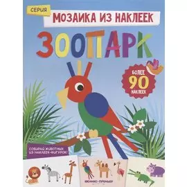 Зоопарк: книжка с наклейками