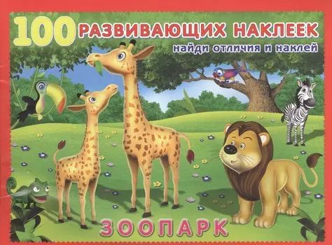 Зоопарк. Книжка с наклейками