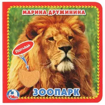 Зоопарк (Книжка-картонка с тактилом)