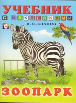 Зоопарк (мягк) (Учебник с наклейками). Степанов В. (Русанэк)
