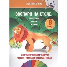 Зоопарк на столе (бумажный мир)