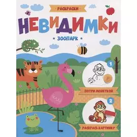 Зоопарк. Раскраска для детей