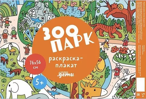 Зоопарк. Раскраска-плакат