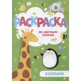 Зоопарк. Раскраска по цветным точкам